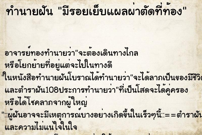 ทำนายฝัน มีรอยเย็บแผลผ่าตัดที่ท้อง ตำราโบราณ แม่นที่สุดในโลก