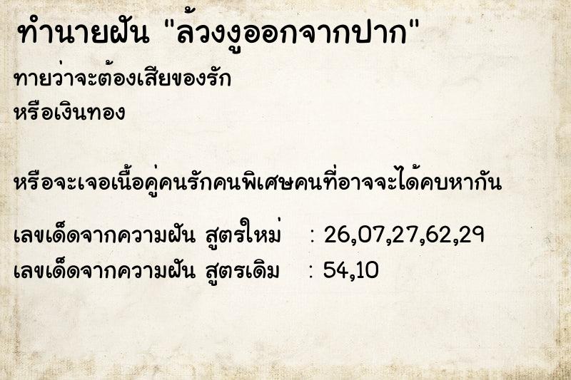 ทำนายฝันล้วงงูออกจากปาก ทำนายฝันทำนายฝันล้วงงูออกจากปาก