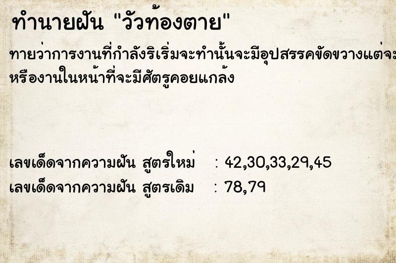 ทำนายฝันทำนายฝันวัวท้องตาย