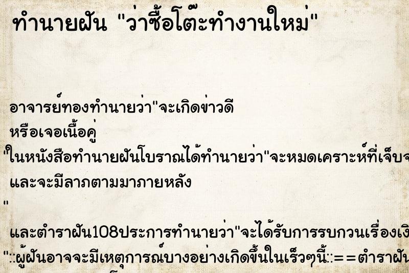 ทำนายฝันทำนายฝันว่าซื้อโต๊ะทำงานใหม่