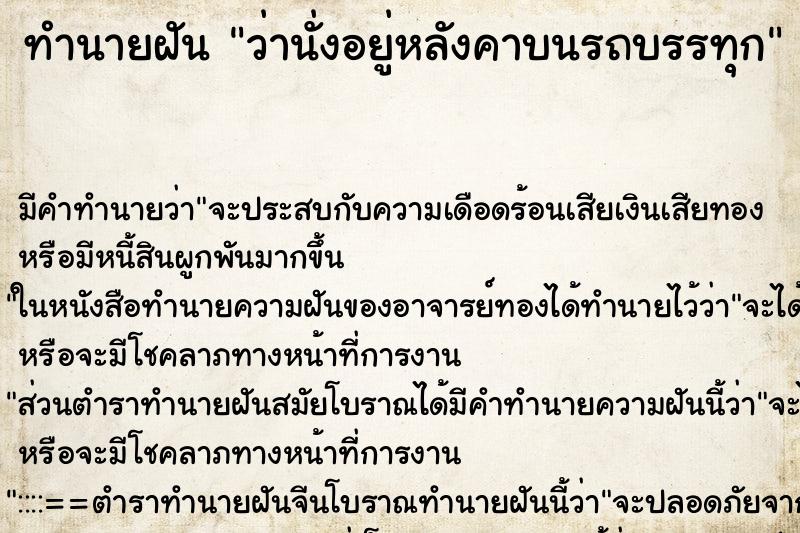 ทำนายฝันว่านั่งอยู่หลังคาบนรถบรรทุก ทำนายฝันทำนายฝันว่านั่งอยู่หลังคาบนรถบรรทุก