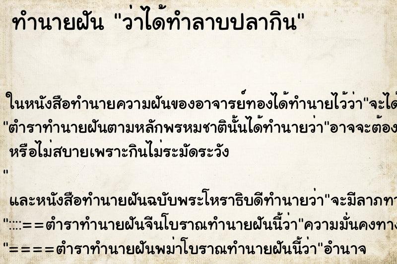 ทำนายฝัน ว่าได้ทำลาบปลากิน