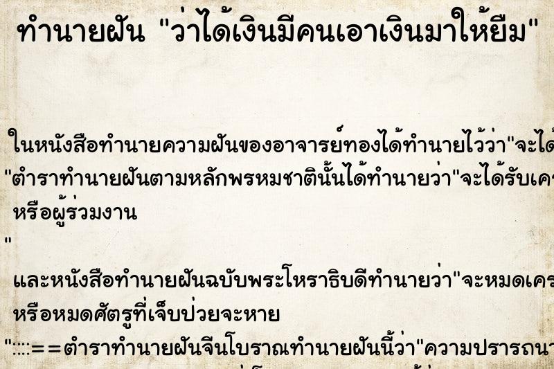 ทำนายฝัน ว่าได้เงินมีคนเอาเงินมาให้ยืม ทำนายฝัน ว่าได้เงินมีคนเอาเงินมาให้ยืม