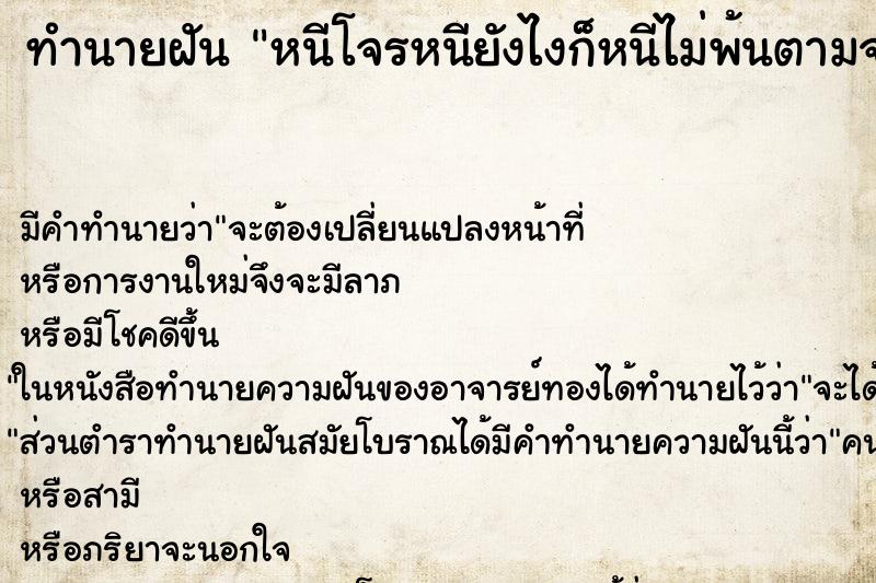 ทำนายฝัน หนีโจรหนียังไงก็หนีไม่พ้นตามจนเจอ ทำนายฝัน หนีโจรหนียังไงก็หนีไม่พ้นตามจนเจอ