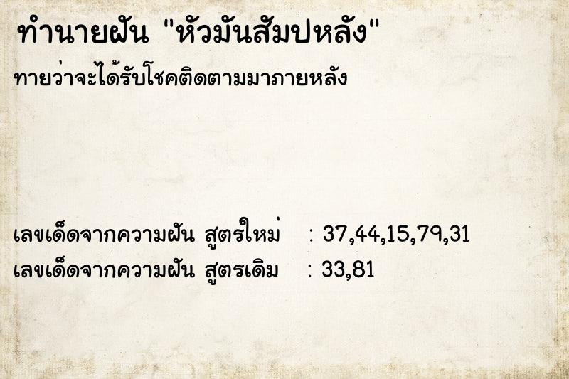 ทำนายฝันทำนายฝันหัวมันสัมปหลัง