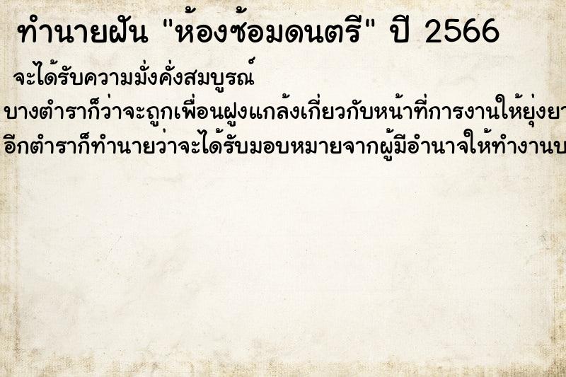 ทำนายฝันทำนายฝันห้องซ้อมดนตรี