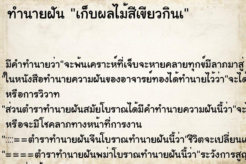 ทำนายฝัน เก็บผลไม้สีเขียวกินà ทำนายฝัน เก็บผลไม้สีเขียวกินà