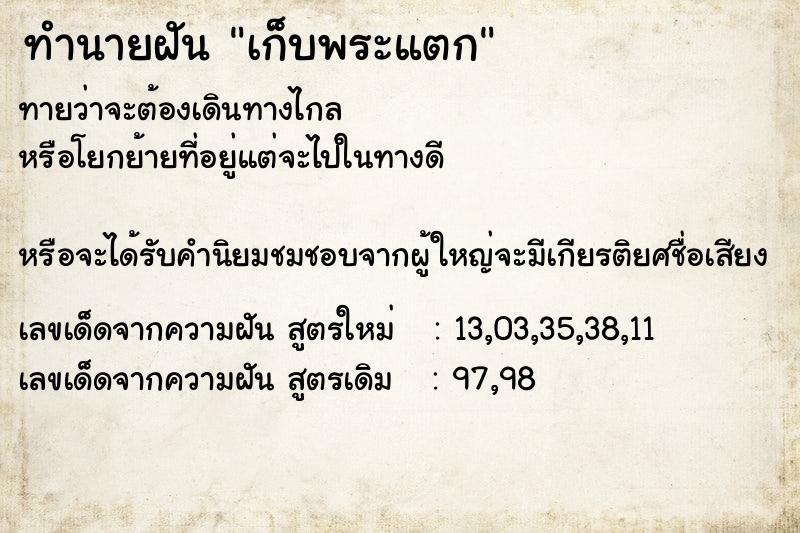 ทำนายฝันทำนายฝันเก็บพระแตก