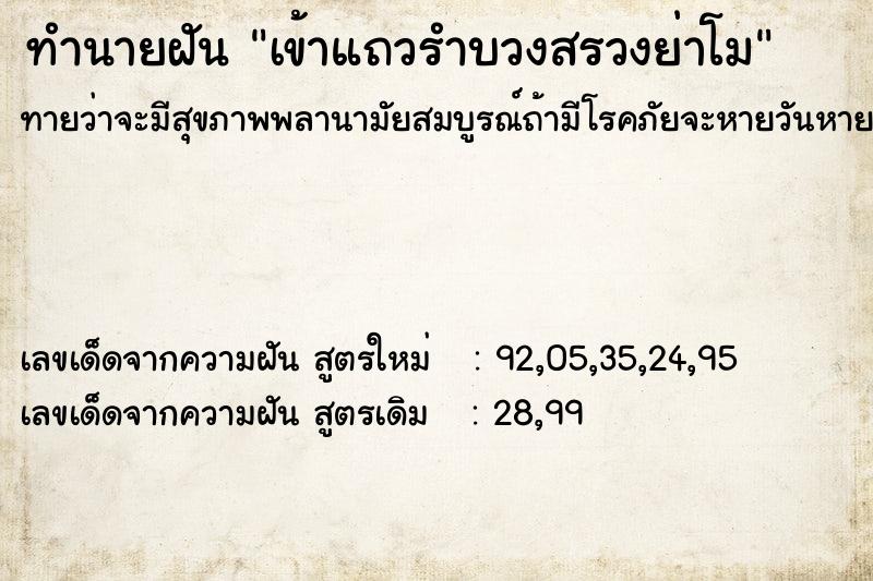 ทำนายฝันเข้าแถวรำบวงสรวงย่าโม ทำนายฝันทำนายฝันเข้าแถวรำบวงสรวงย่าโม
