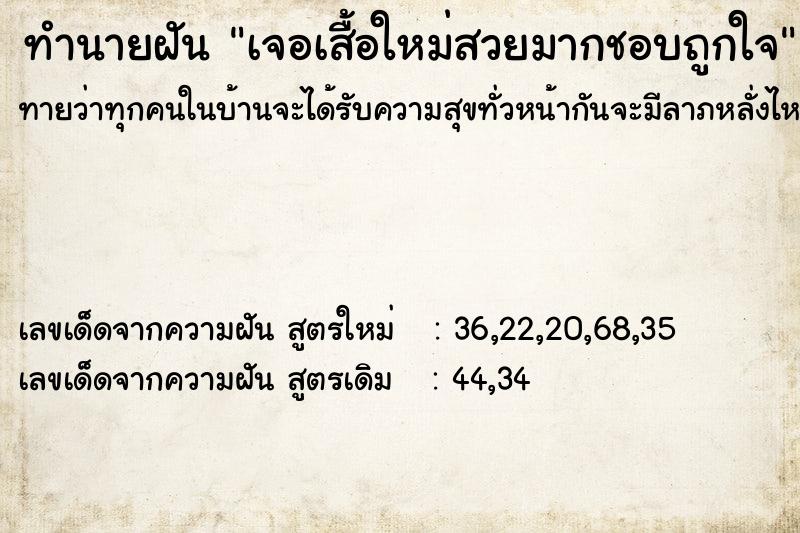 ทำนายฝันทำนายฝันเจอเสื้อใหม่สวยมากชอบถูกใจ