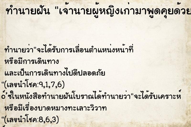 ทำนายฝัน เจ้านายผู้หญิงเก่ามาพูดคุยด้วย ทำนายฝัน เจ้านายผู้หญิงเก่ามาพูดคุยด้วย