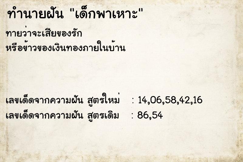 ทำนายฝัน เด็กพาเหาะ ทำนายฝัน เด็กพาเหาะ