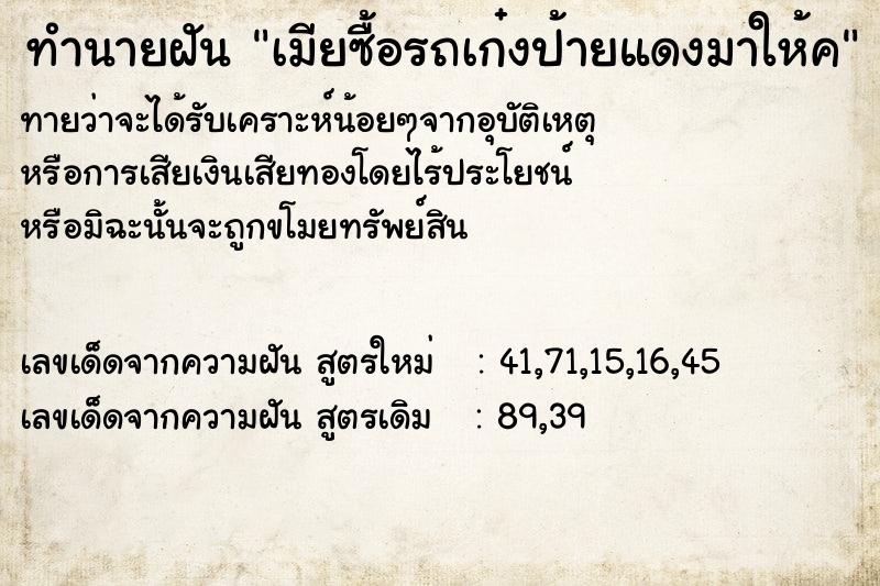 ทำนายฝันทำนายฝันเมียซื้อรถเก๋งป้ายแดงมาให้ค