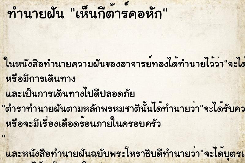 ทำนายฝันทำนายฝันเห็นกีต้าร์คอหัก