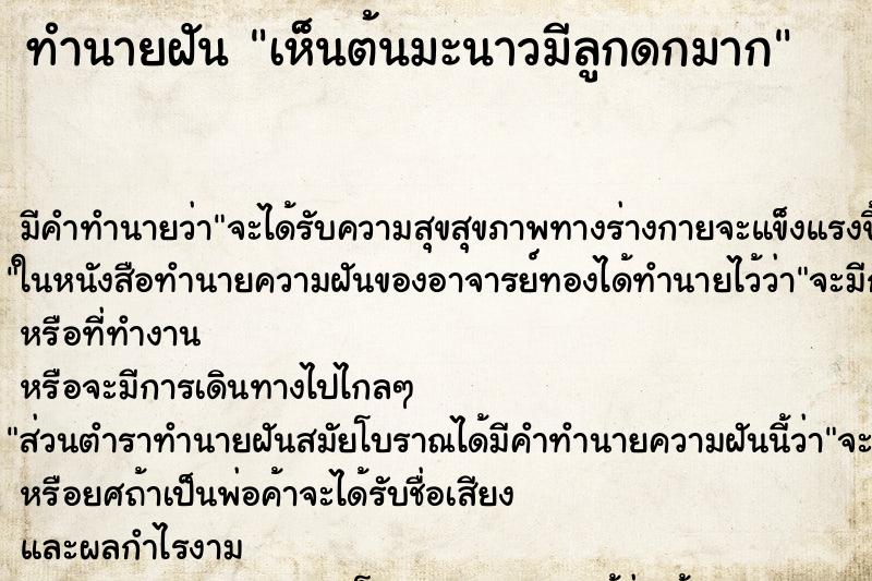 ทำนายฝัน เห็นต้นมะนาวมีลูกดกมาก ทำนายฝัน เห็นต้นมะนาวมีลูกดกมาก