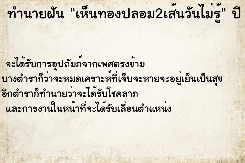 ทำนายฝันเห็นทองปลอม2เส้นวันไม่รู้ ทำนายฝันทำนายฝันเห็นทองปลอม2เส้นวันไม่รู้