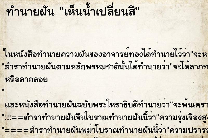 ทำนายฝันเห็นน้ำเปลี่ยนสี ทำนายฝันทำนายฝันเห็นน้ำเปลี่ยนสี