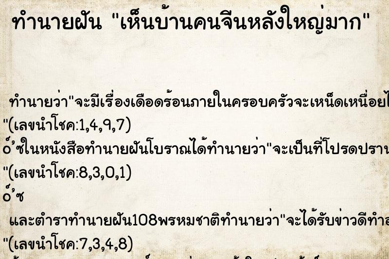 ทำนายฝันเห็นบ้านคนจีนหลังใหญ่มาก ทำนายฝันทำนายฝันเห็นบ้านคนจีนหลังใหญ่มาก