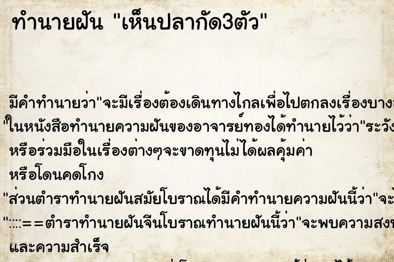 ทำนายฝัน เห็นปลากัด3ตัว ทำนายฝัน เห็นปลากัด3ตัว