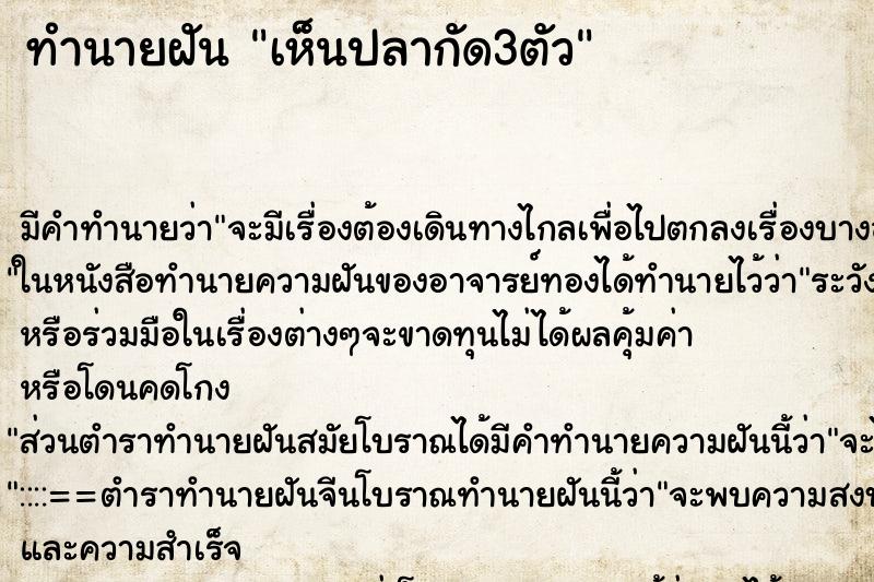 ทำนายฝัน เห็นปลากัด3ตัว ตำราโบราณ แม่นที่สุดในโลก