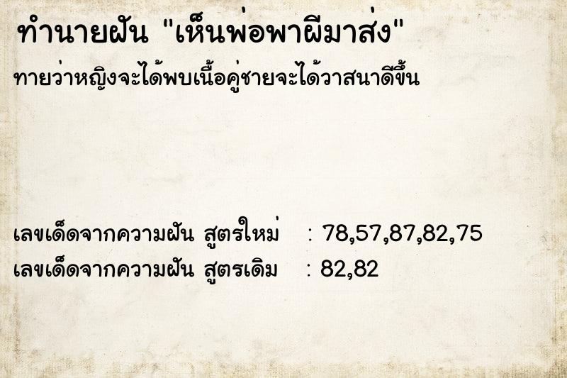 ทำนายฝันทำนายฝันเห็นพ่อพาผีมาส่ง