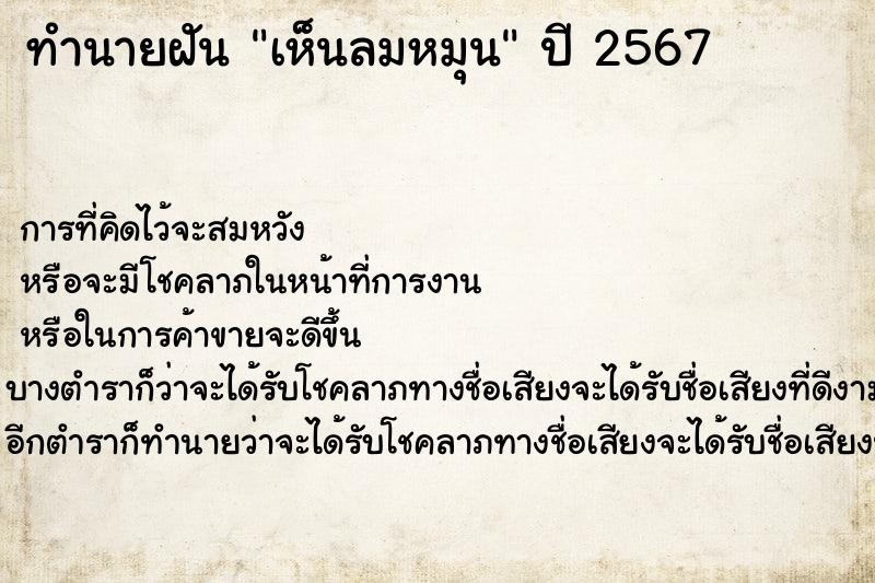 ทำนายฝัน เห็นลมหมุน ทำนายฝัน เห็นลมหมุน