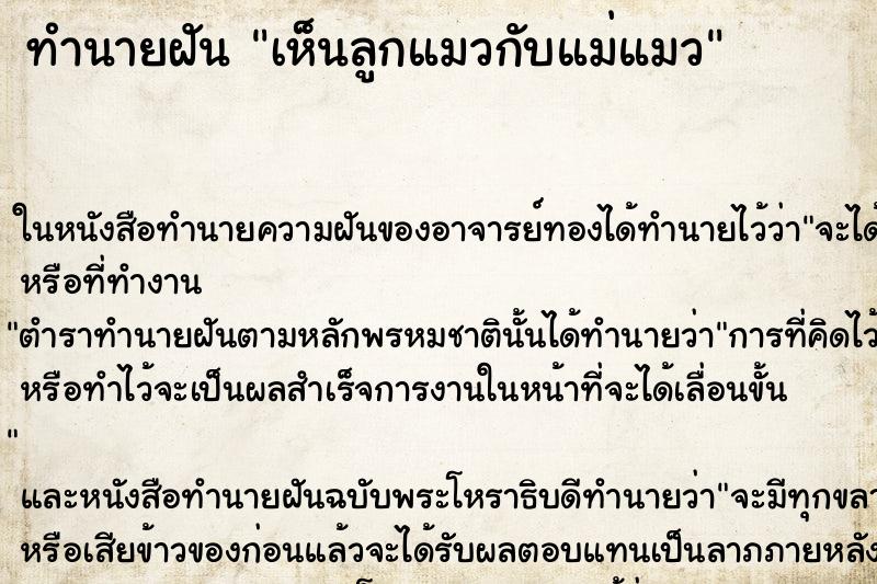 ทำนายฝัน เห็นลูกแมวกับแม่แมว ทำนายฝัน เห็นลูกแมวกับแม่แมว