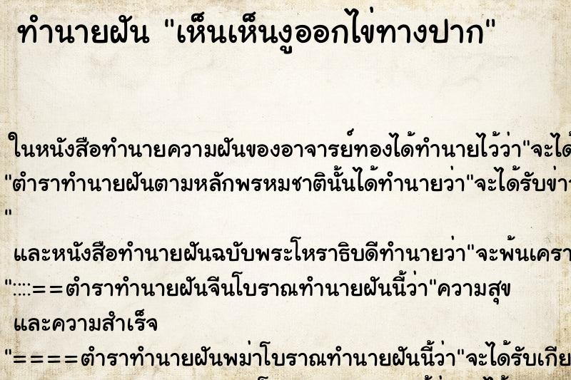 ทำนายฝัน เห็นเห็นงูออกไข่ทางปาก ทำนายฝัน เห็นเห็นงูออกไข่ทางปาก
