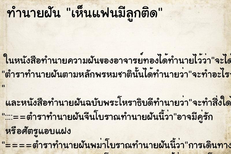 ทำนายฝัน เห็นแฟนมีลูกติด ทำนายฝัน เห็นแฟนมีลูกติด