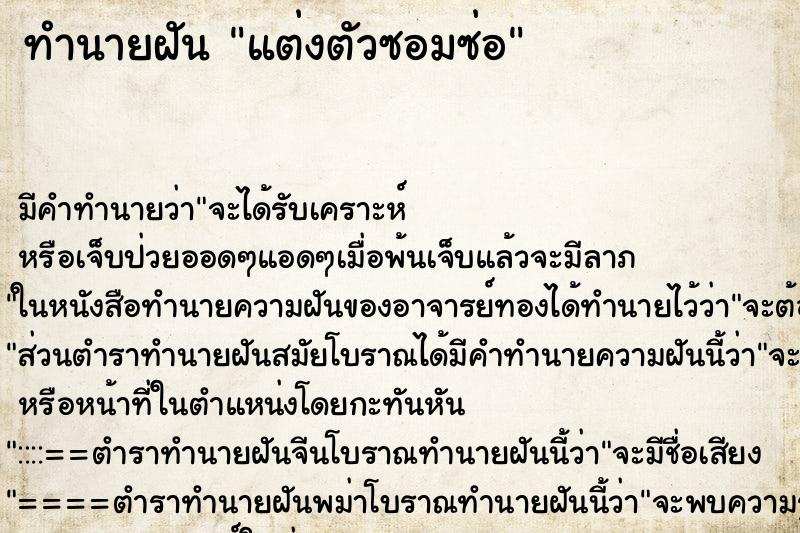 ทำนายฝัน แต่งตัวซอมซ่อ ทำนายฝัน แต่งตัวซอมซ่อ