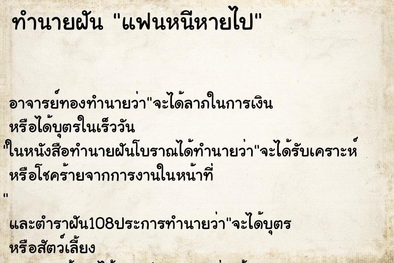 ทำนายฝันทำนายฝันแฟนหนีหายไป