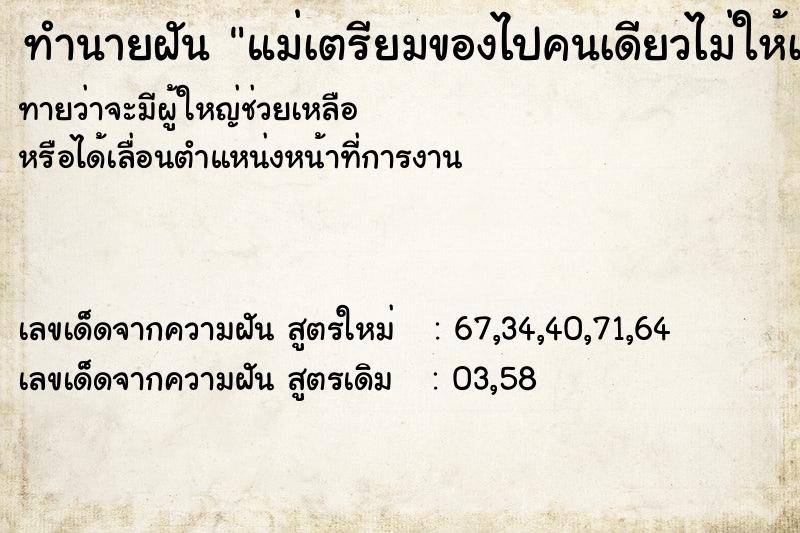 ทำนายฝันทำนายฝันแม่เตรียมของไปคนเดียวไม่ให้เราไปด้วย