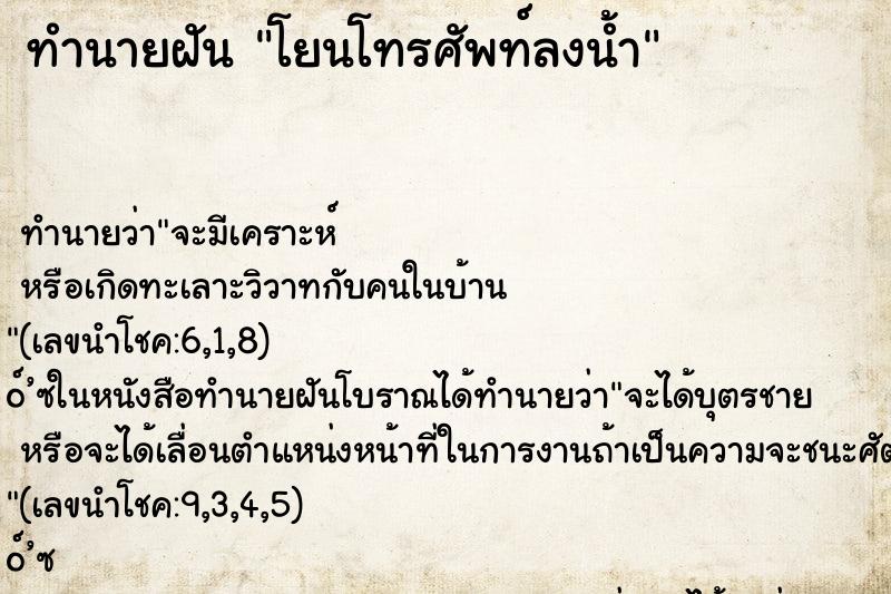 ทำนายฝัน โยนโทรศัพท์ลงน้ำ ตำราโบราณ แม่นที่สุดในโลก