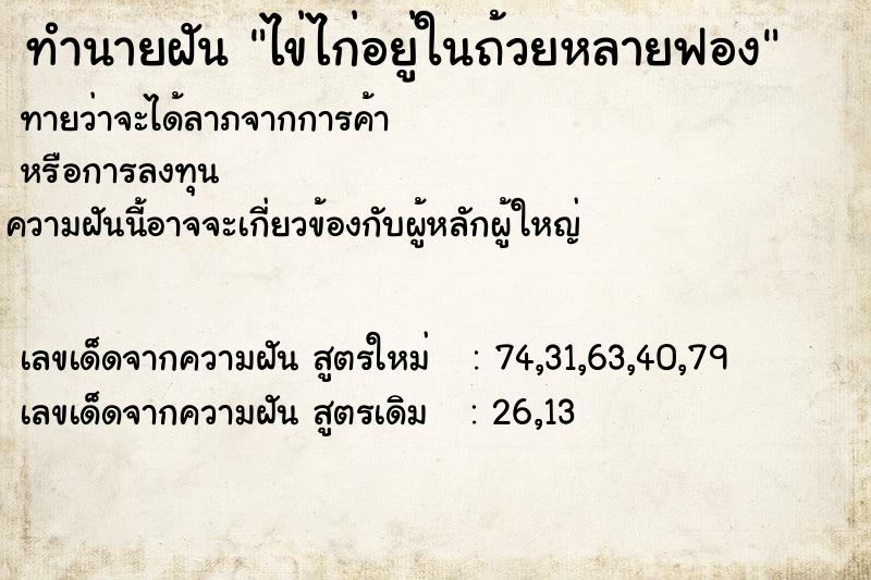 ทำนายฝันไข่ไก่อยู่ในถ้วยหลายฟอง ทำนายฝันทำนายฝันไข่ไก่อยู่ในถ้วยหลายฟอง