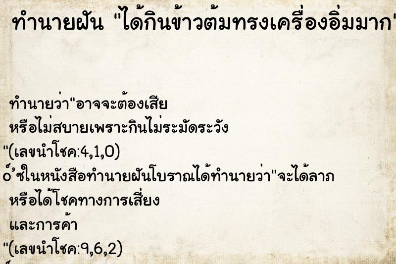 ทำนายฝัน ได้กินข้าวต้มทรงเครื่องอิ่มมาก ทำนายฝัน ได้กินข้าวต้มทรงเครื่องอิ่มมาก