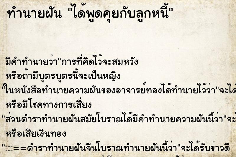 ทำนายฝัน ได้พูดคุยกับลูกหนี้ ทำนายฝัน ได้พูดคุยกับลูกหนี้