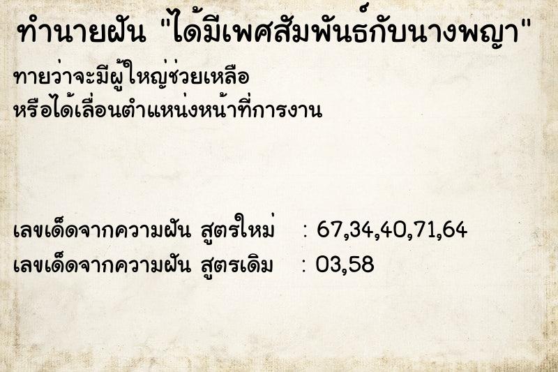 ทำนายฝันทำนายฝันได้มีเพศสัมพันธ์กับนางพญา