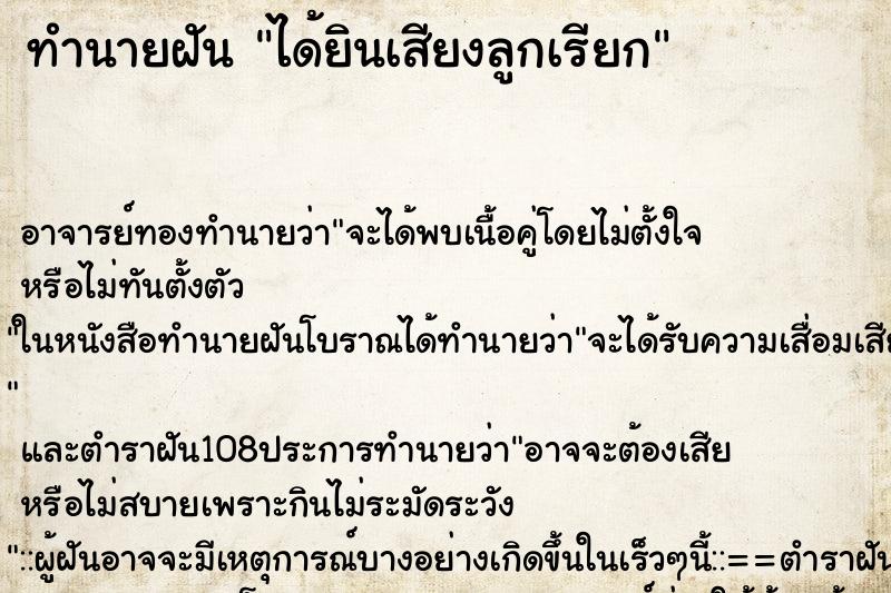 ทำนายฝัน ได้ยินเสียงลูกเรียก