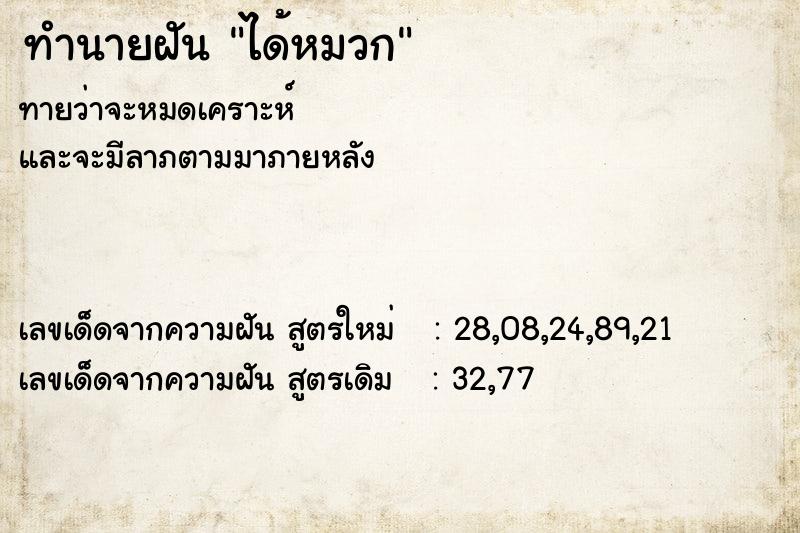 ทำนายฝัน ได้หมวก ตำราโบราณ แม่นที่สุดในโลก