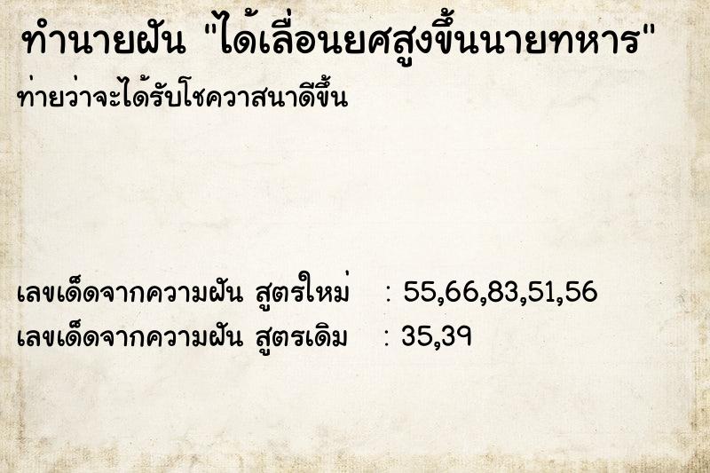 ทำนายฝันได้เลื่อนยศสูงขึ้นนายทหาร ทำนายฝันทำนายฝันได้เลื่อนยศสูงขึ้นนายทหาร