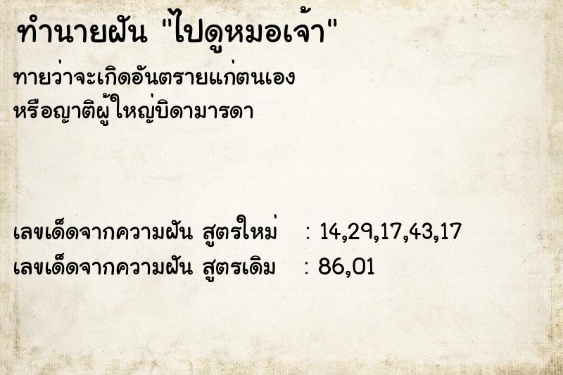 ทำนายฝันทำนายฝันไปดูหมอเจ้า