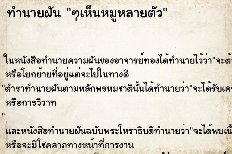 ทำนายฝัน ๆเห็นหมูหลายตัว ทำนายฝัน ๆเห็นหมูหลายตัว