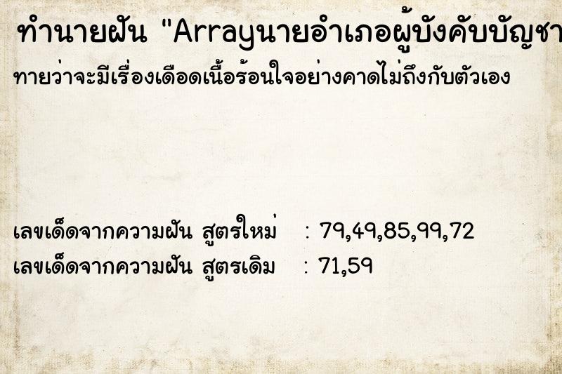 ทำนายฝันทำนายฝันArrayนายอำเภอผู้บังคับบัญชาเก่า