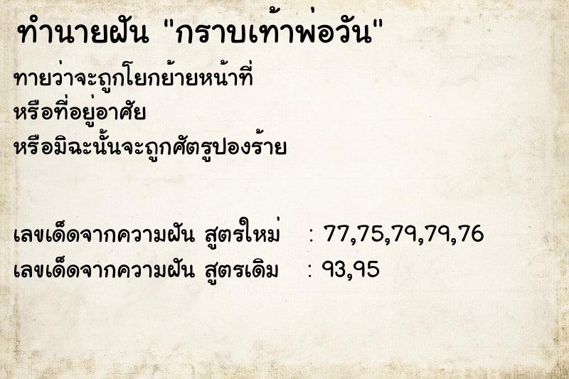 ทำนายฝันกราบเท้าพ่อวัน ทำนายฝันทำนายฝันกราบเท้าพ่อวัน