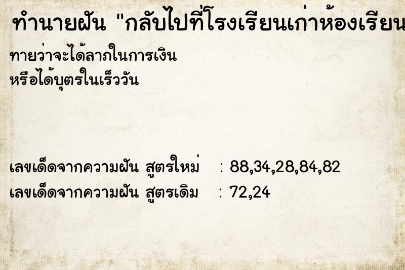ทำนายฝันทำนายฝันกลับไปที่โรงเรียนเก่าห้องเรียนเก่า
