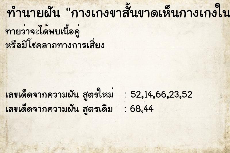 ทำนายฝันกางเกงขาสั้นขาดเห็นกางเกงในสีแดง ทำนายฝันทำนายฝันกางเกงขาสั้นขาดเห็นกางเกงในสีแดง