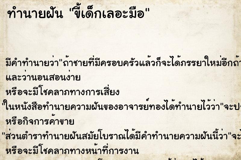 ทำนายฝันขี้เด็กเลอะมือ ทำนายฝันทำนายฝันขี้เด็กเลอะมือ
