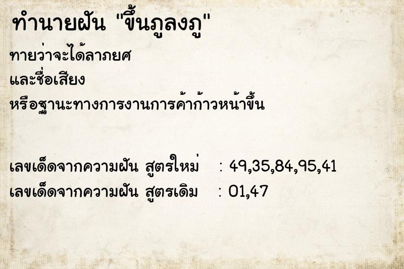 ทำนายฝันขึ้นภูลงภู ทำนายฝันทำนายฝันขึ้นภูลงภู