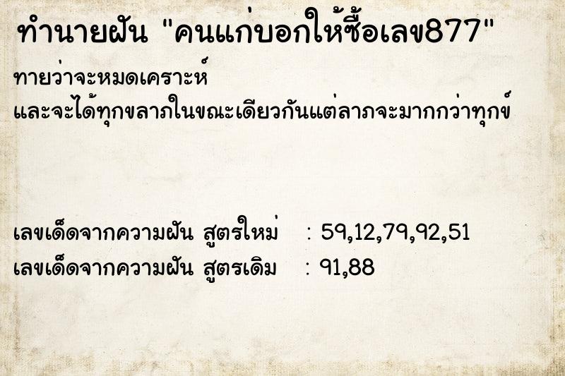 ทำนายฝันทำนายฝันคนแก่บอกให้ซื้อเลข877
