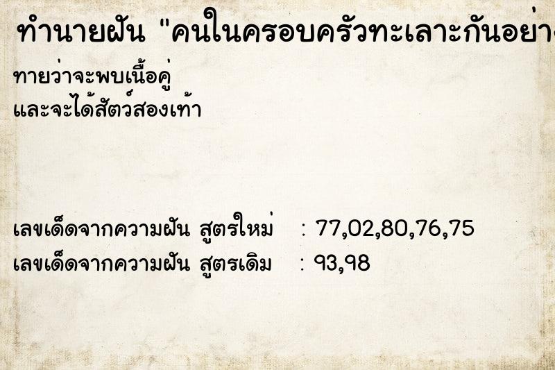 ทำนายฝันคนในครอบครัวทะเลาะกันอย่างรุนแรง ทำนายฝันทำนายฝันคนในครอบครัวทะเลาะกันอย่างรุนแรง